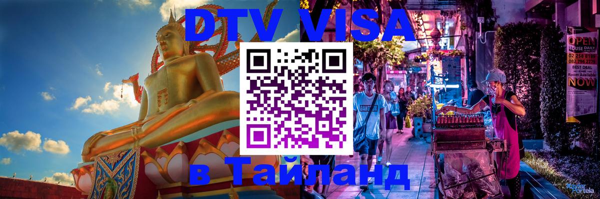 ДТВ VISA Тайланд для фрилансеров Южно-Сахалинск 