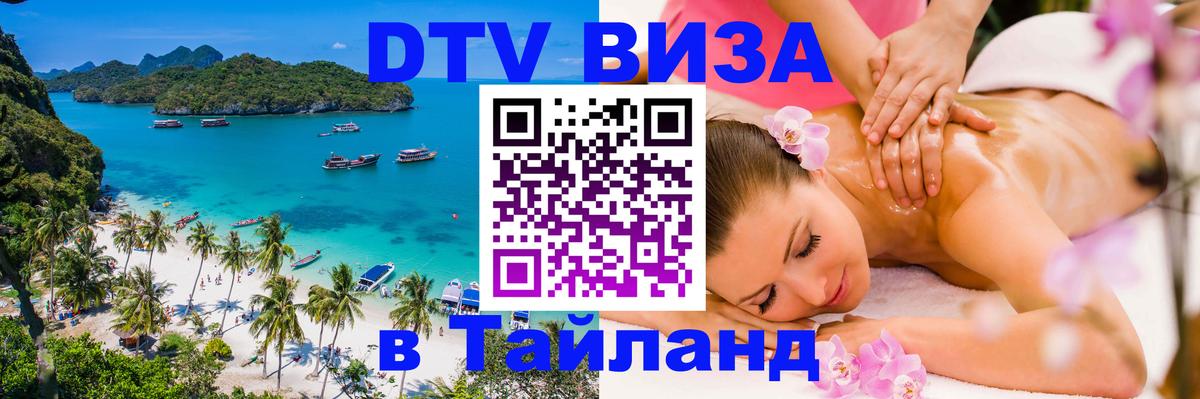 Виза ДТВ на 5 лет в Тайланд Южно-Сахалинск 